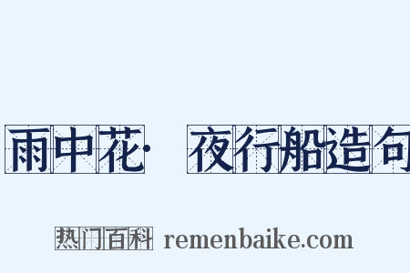 雨中花·夜行船造句是什么意思的图片